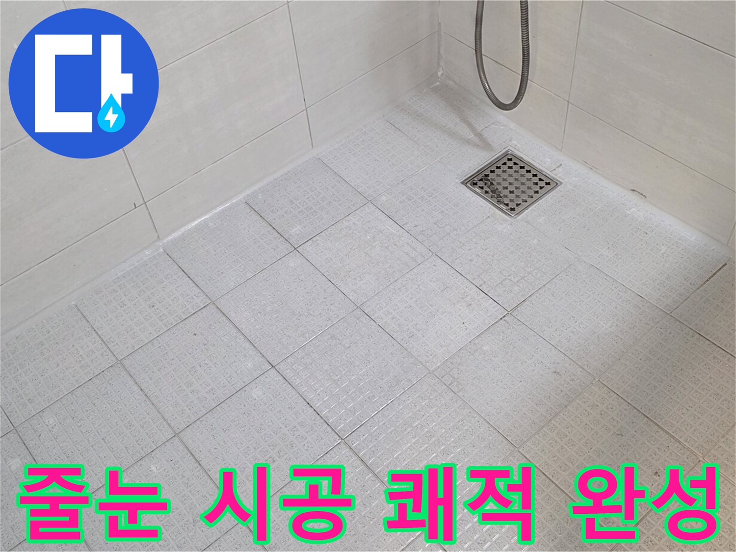 욕실 줄눈 시공으로 곰팡이 걱정 없이 쾌적한 욕실 완성