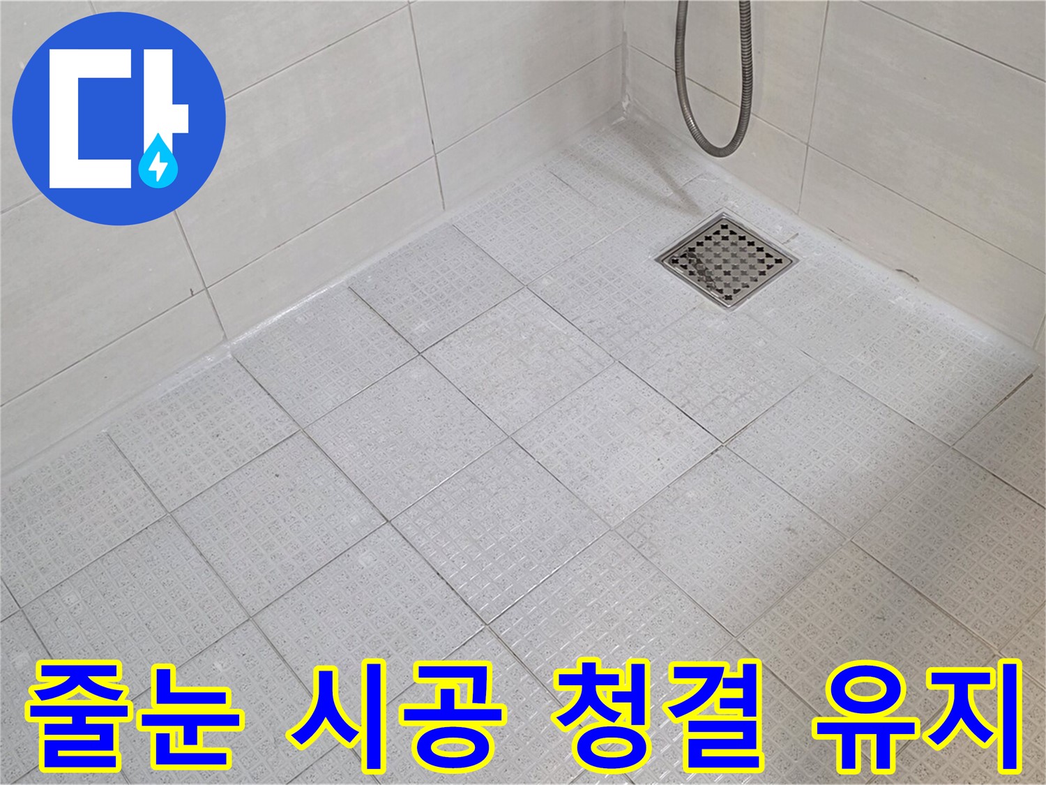 욕실 줄눈 시공으로 곰팡이 방지 및 청결 유지