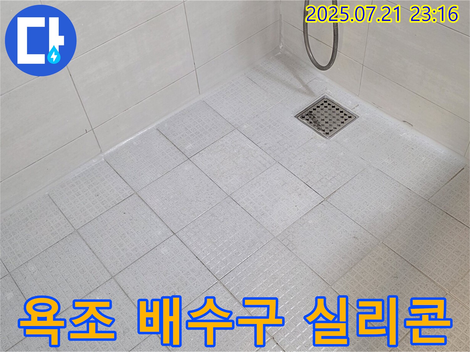 욕조 배수구 주변의 낡은 실리콘을 제거하고 새 실리콘으로 꼼꼼하게 재시공하여 누수를 해결했습니다.