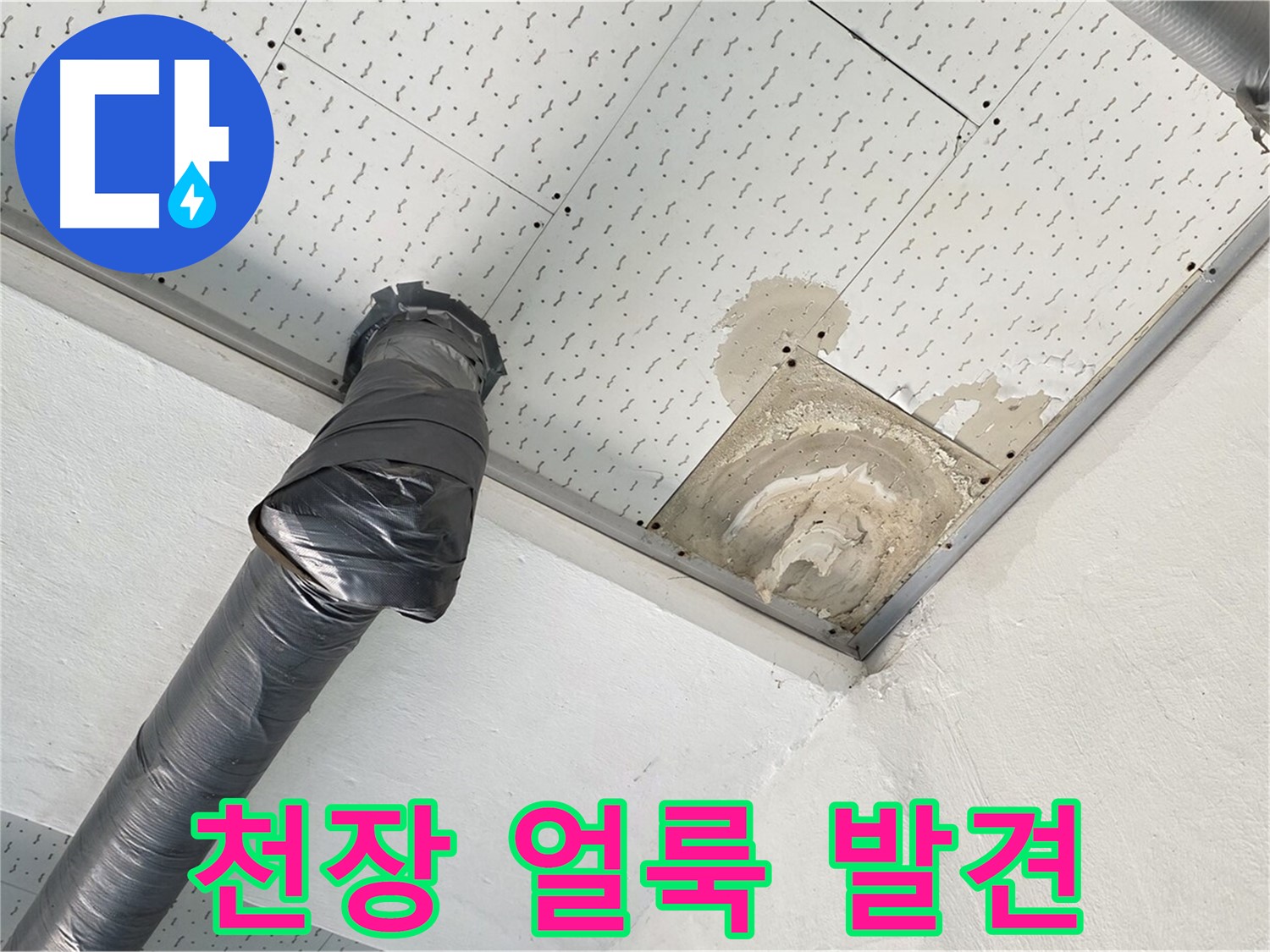 천장 얼룩 발견 - 천장에 생긴 누수 얼룩을 보여주는 사진입니다 - 누수 초기 증상일 수 있습니다.