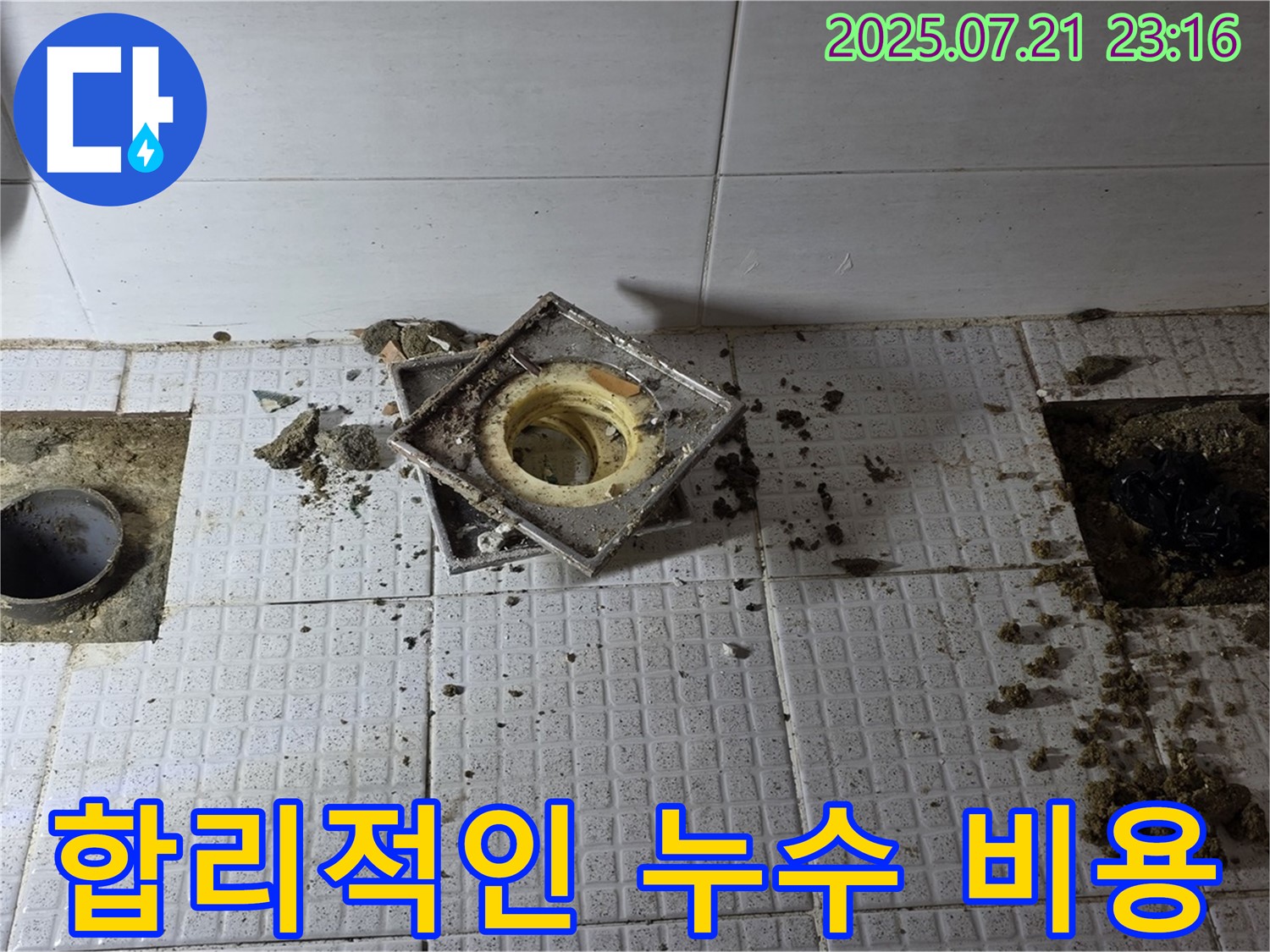 합리적인 화장실 배수구 누수 공사 비용 - 투명하고 정직하게