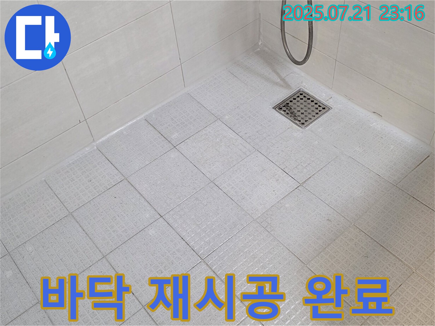 화장실 바닥 전체를 재시공하여 누수 문제를 근본적으로 해결하고 새로운 공간으로 탈바꿈했습니다.