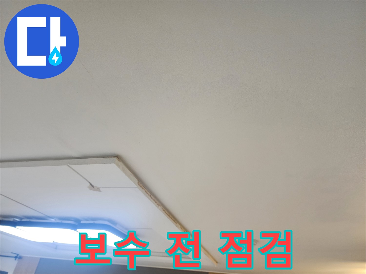 가좌2동 누수 - 천장 누수 보수 전, 꼼꼼한 점검은 필수!