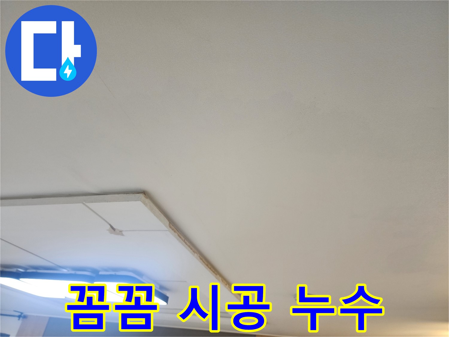 가좌동 누수 - 꼼꼼한 진단과 확실한 시공, 합리적인 가격으로 고객 만족을 드립니다.