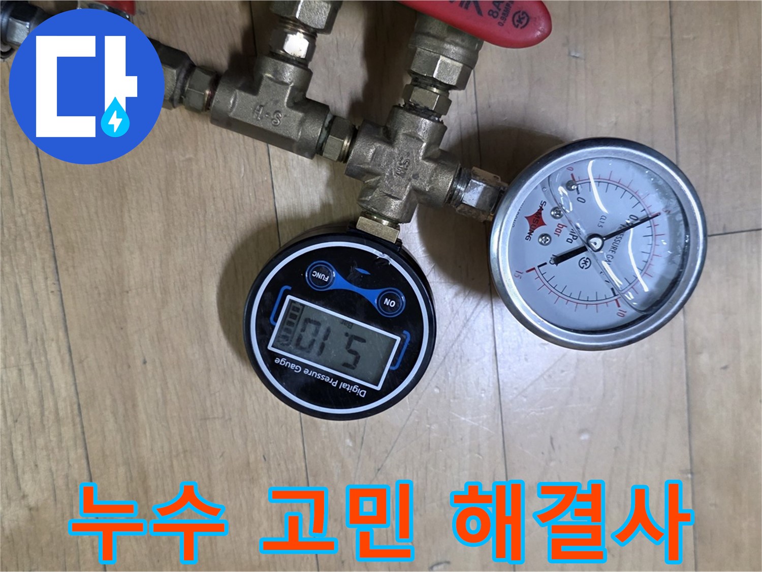 가좌동 누수 해결 - 디지털 압력계를 사용하는 누수 고민 해결사