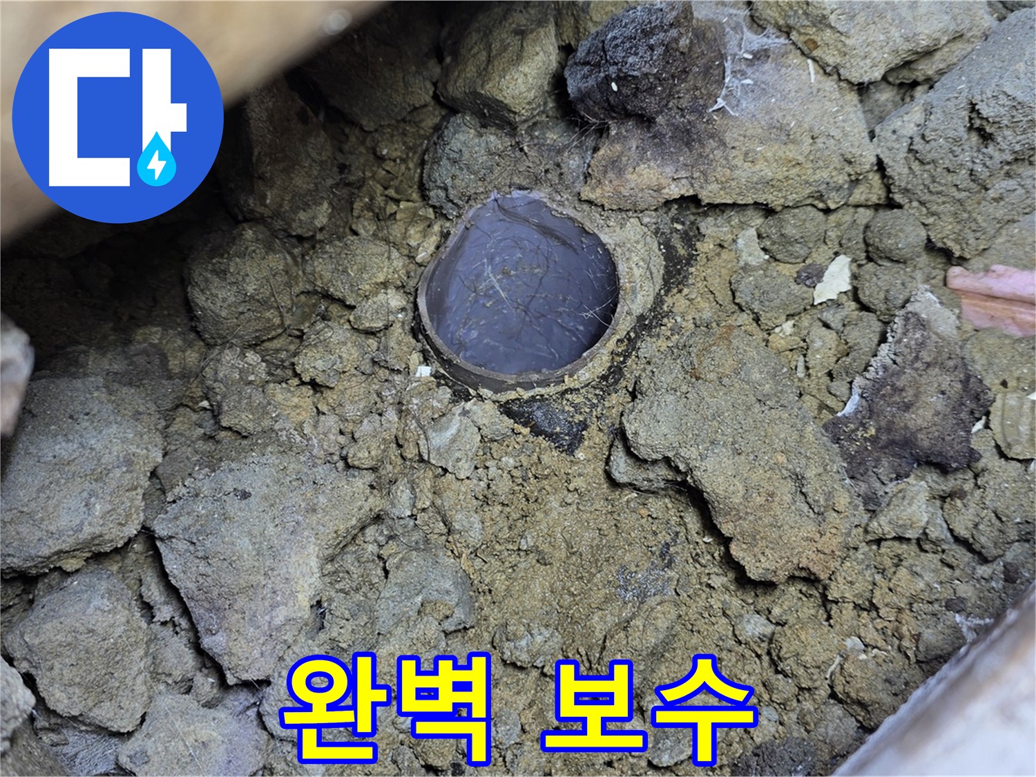 가좌동 누수 현장에서 흙 속 배관 누수에 대한 완벽한 보수 공사를 진행하는 모습입니다 - 완벽한 보수 공사로 누수 걱정 없이 안심하세요.
