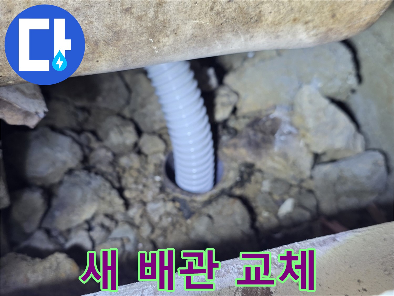 가좌동 백송마을 누수 - 튼튼한 새 배관으로 교체하여 누수 해결