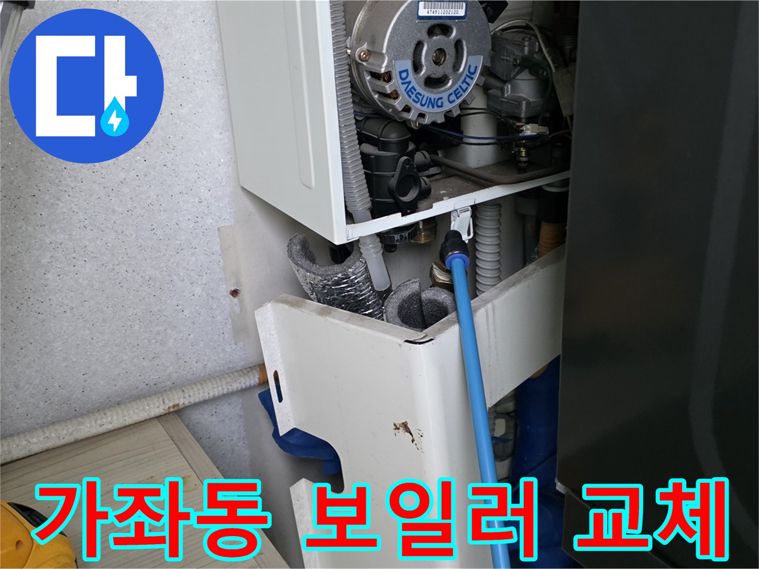 가좌동 아파트 누수 - 보일러 부속 미세 누수 해결 및 싱크대 하수구 점검