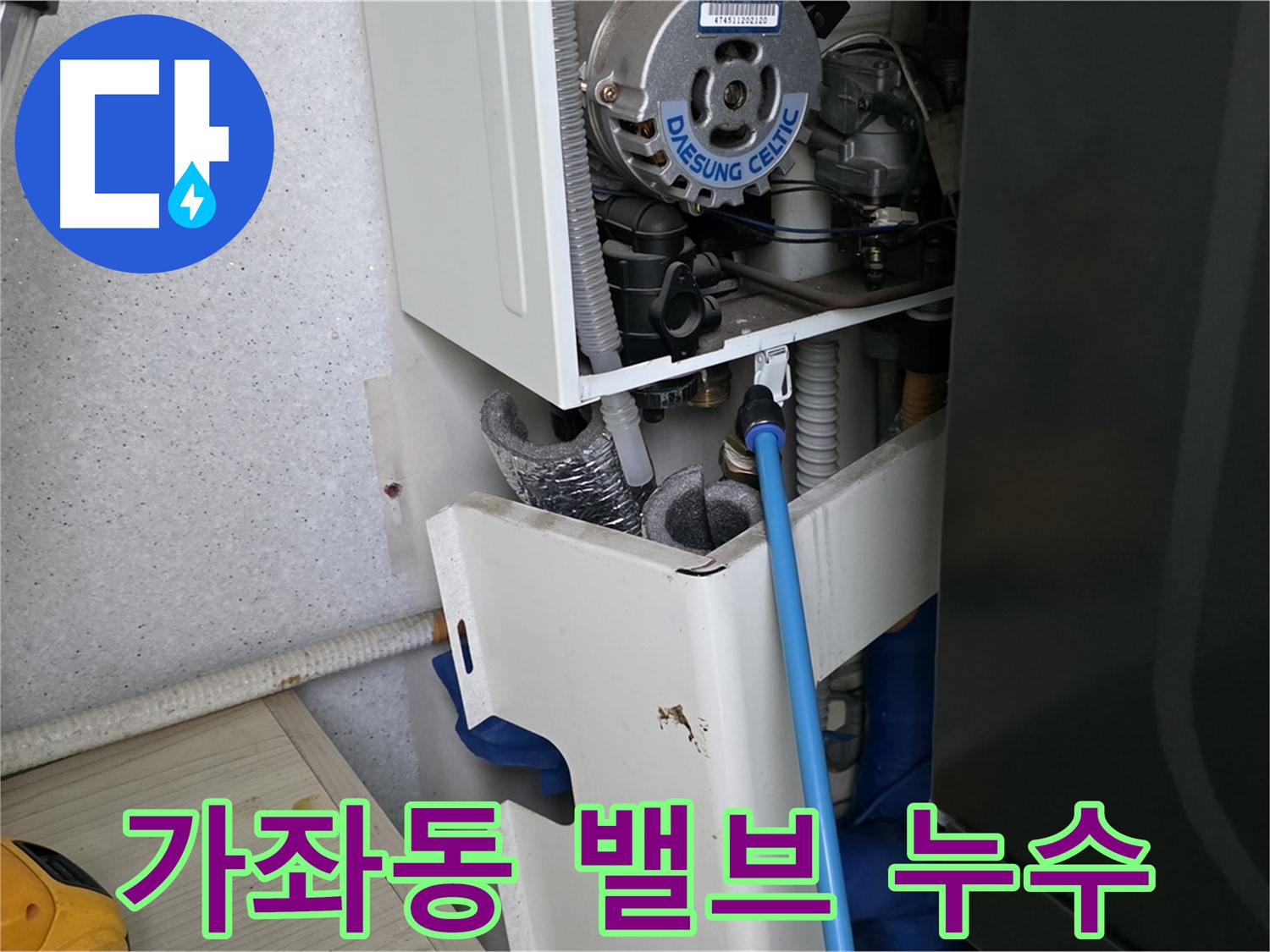 가좌동 아파트 - 보일러 안전 밸브 누수 교체 작업