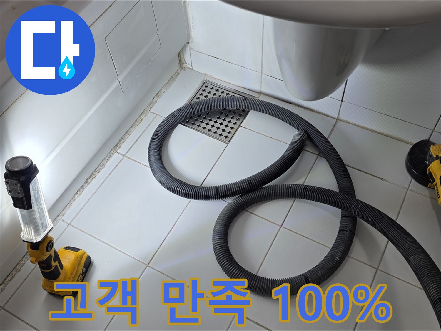 가좌동-일산 누수 - 고객 만족 100%-꼼꼼한 시공으로 누수 걱정 끝