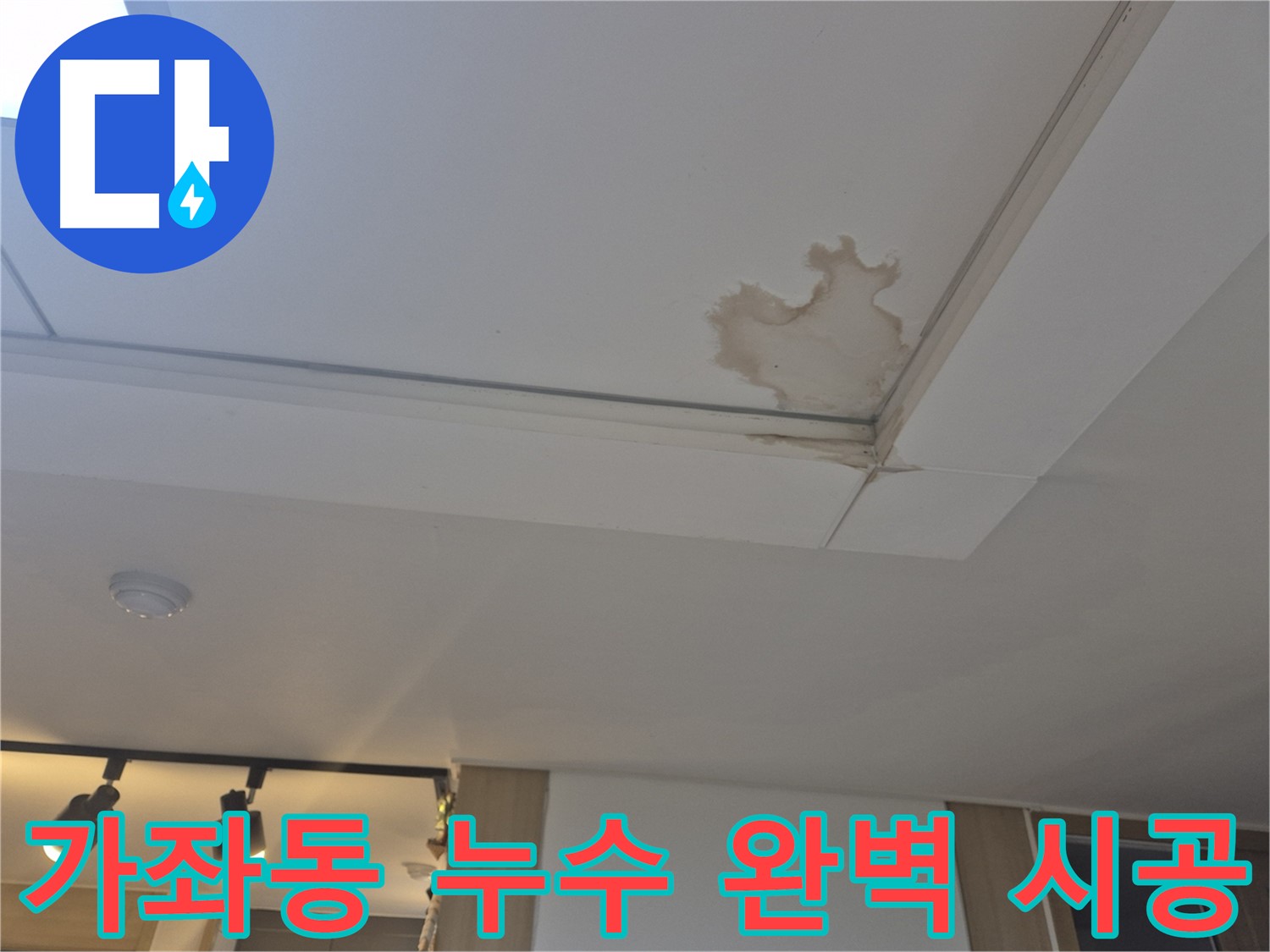 가좌동 천장 누수 - 누수 탐지부터 완벽 시공까지 - 원스톱 서비스