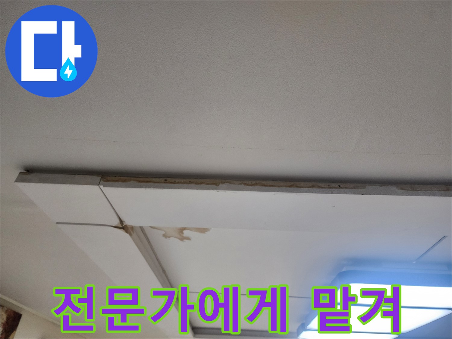 가좌동 천장 누수 - 늦기 전에 누수 전문가에게 맡기세요.