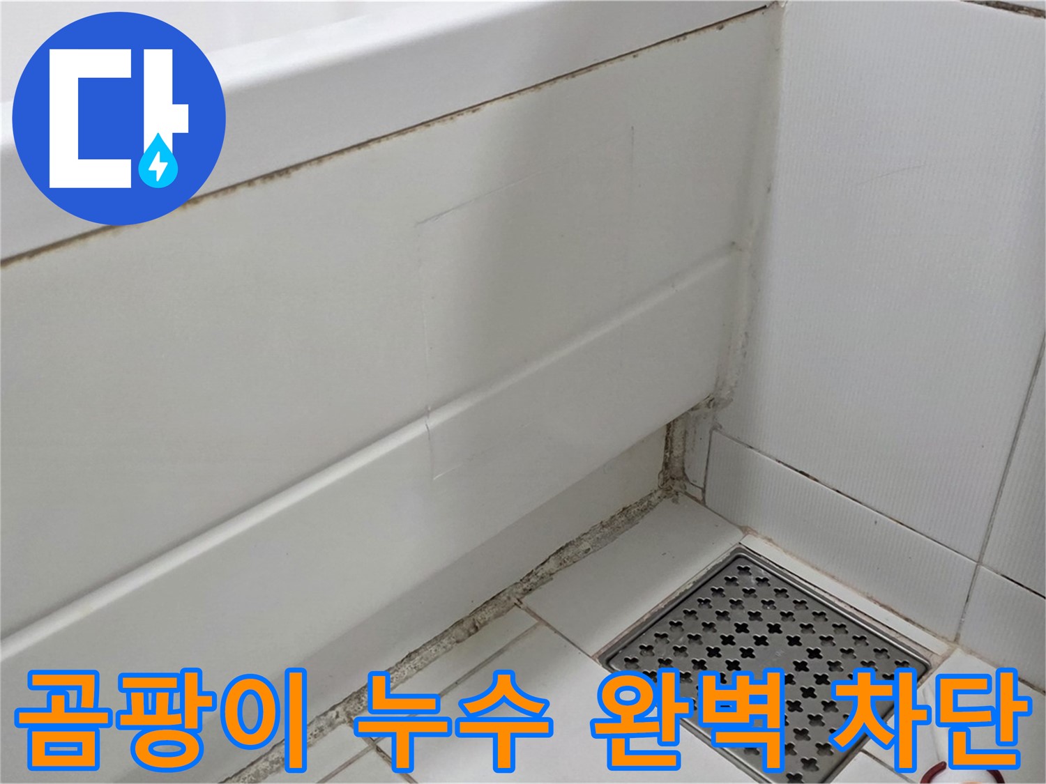 가좌마을 욕조 곰팡이 실리콘 누수 완벽 차단 성공