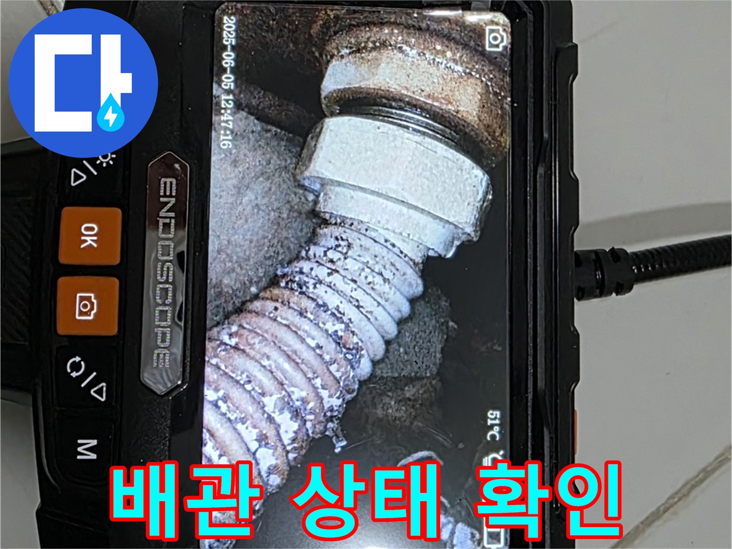 고양시 누수 - 내시경으로 오래된 아파트 배관 상태 확인