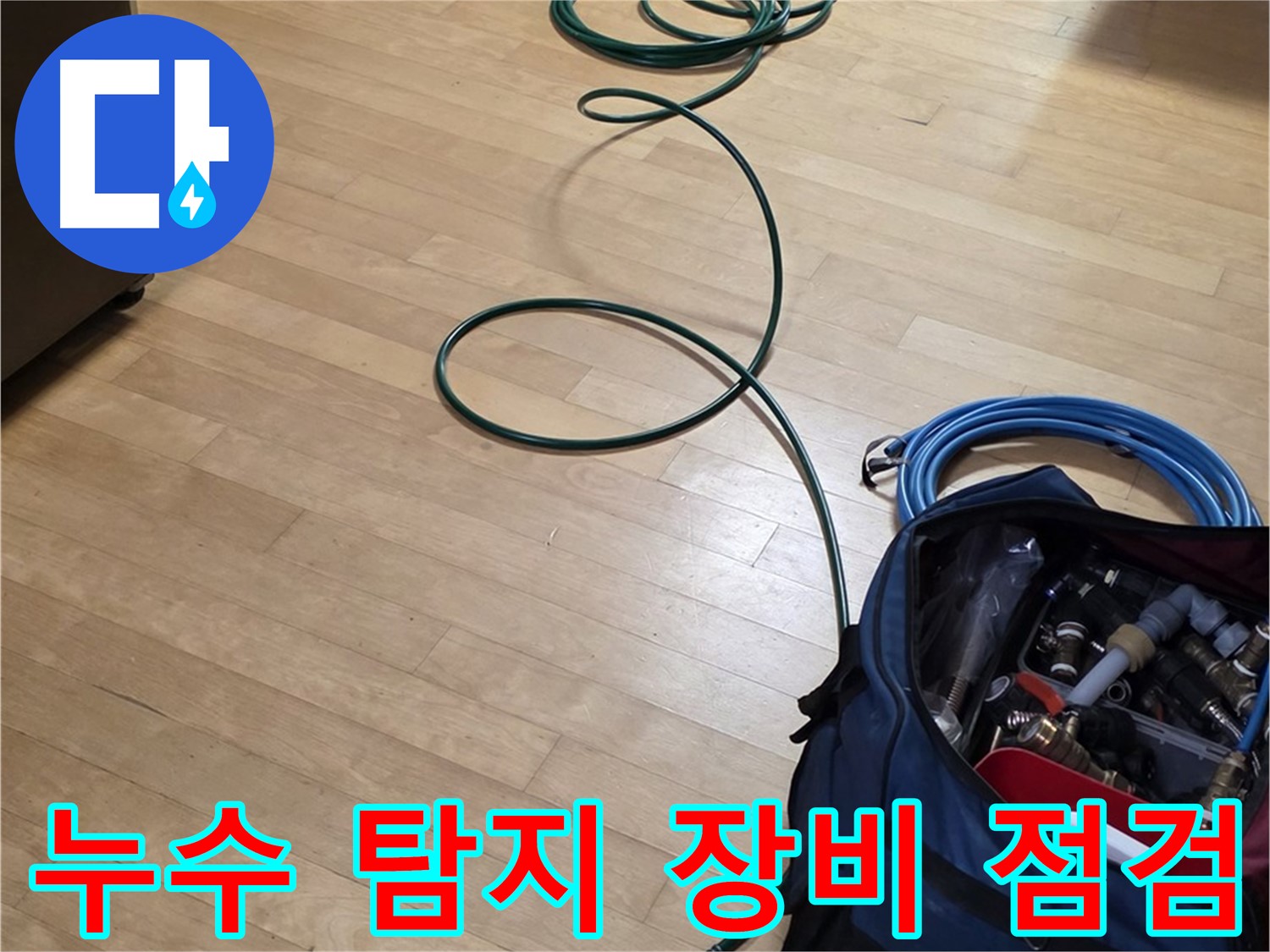 고양시 누수 - 누수 탐지 장비 꼼꼼한 점검!