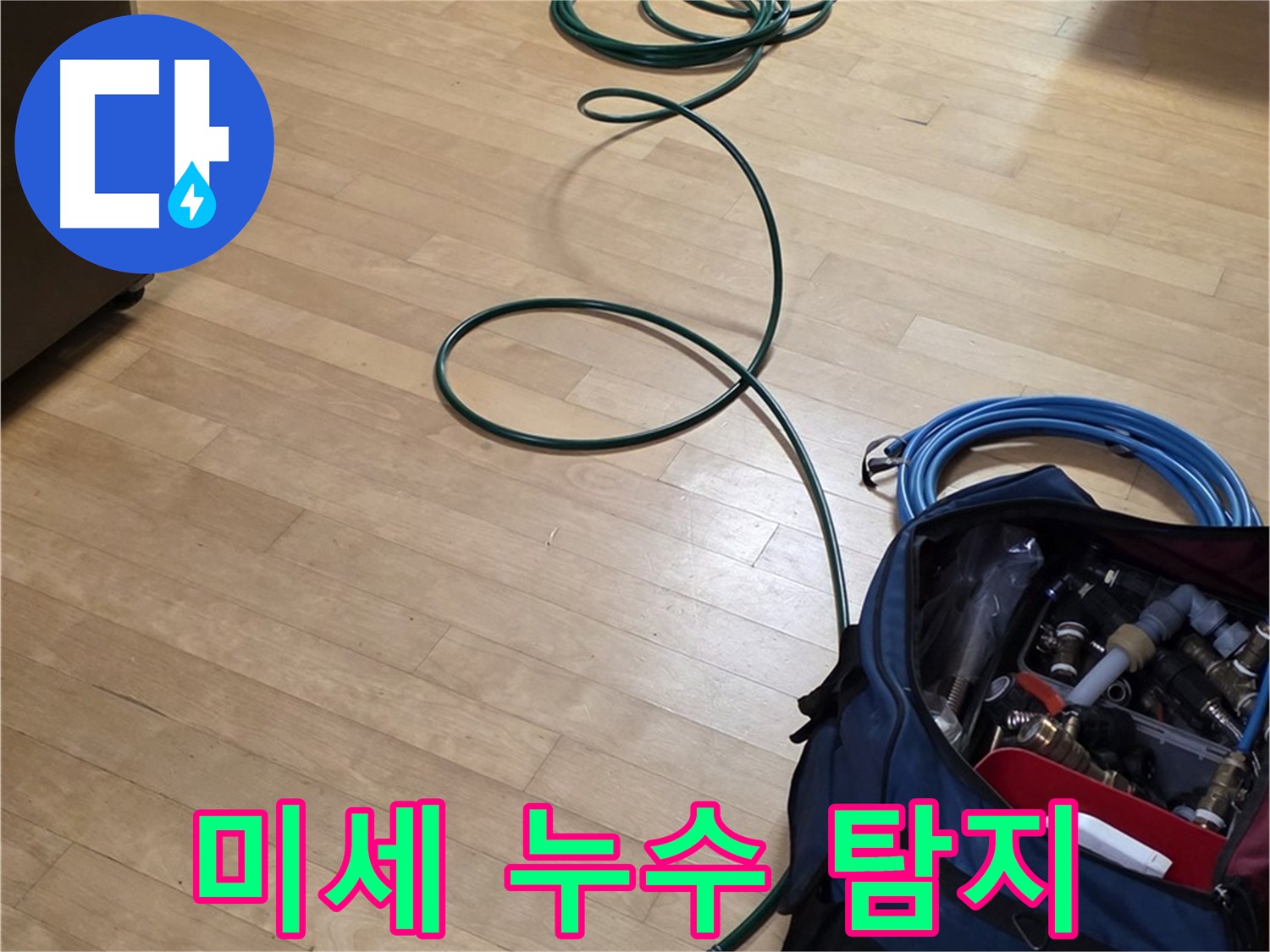 고양시 누수 - 압력 조절로 미세 누수까지 완벽하게 찾아냅니다.