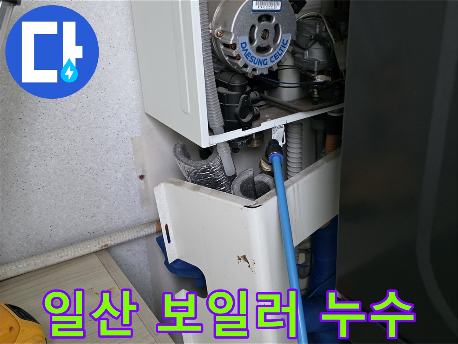 고양시 아파트 누수 - 보일러 부속 미세 누수 해결 및 싱크대 하수구 점검