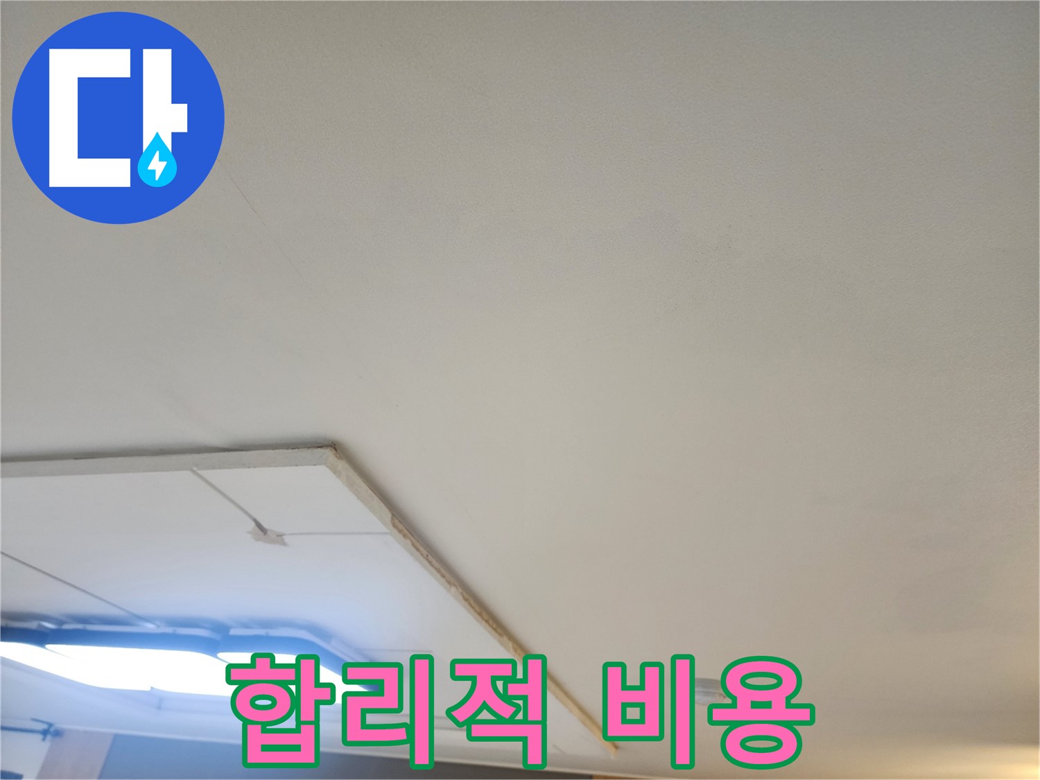 고양시 일산 누수 - 합리적인 비용으로 확실한 누수 공사를 약속드립니다!