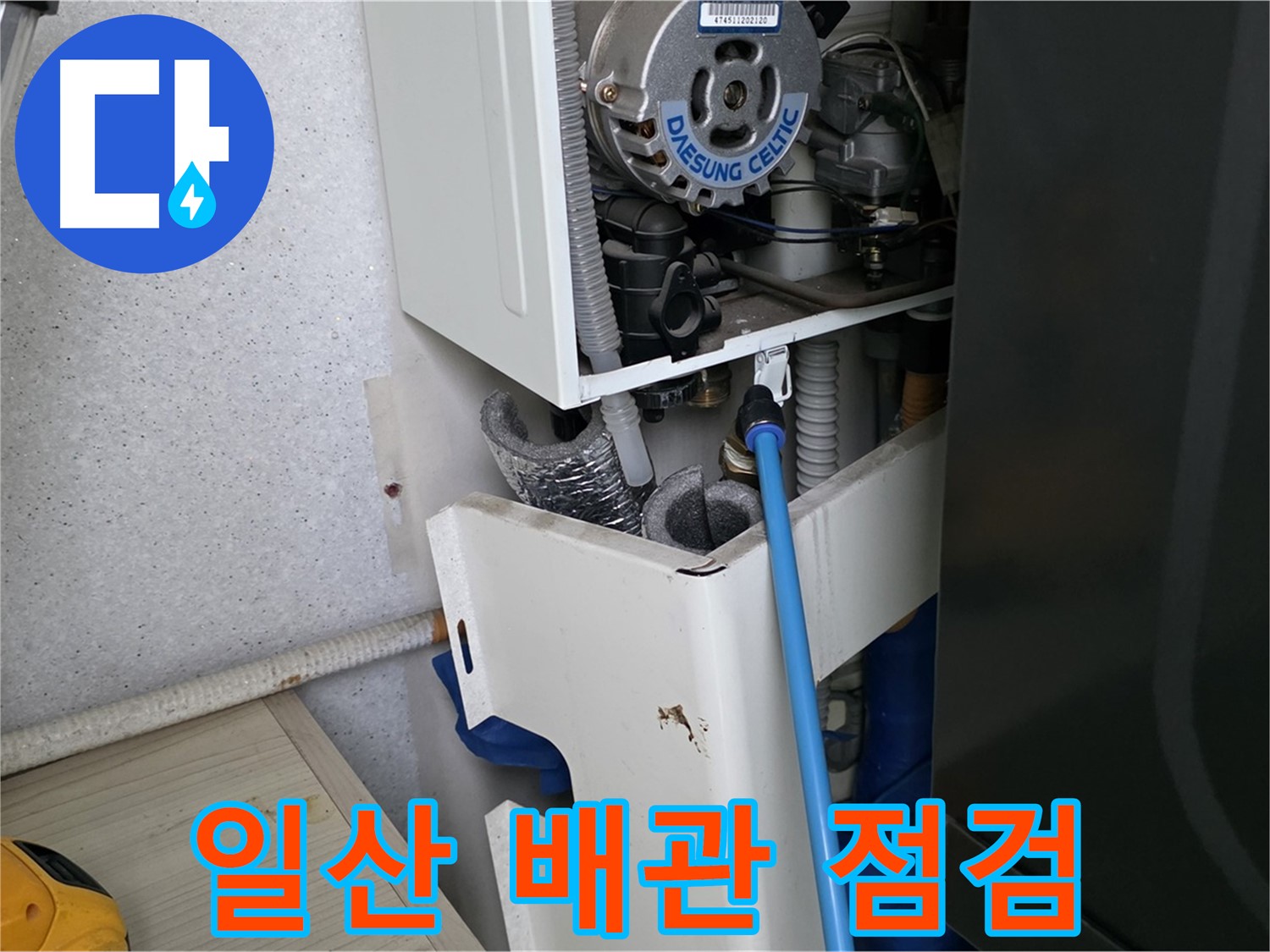 고양시 일산 - 보일러 누수 노후 배관 점검 및 교체 준비