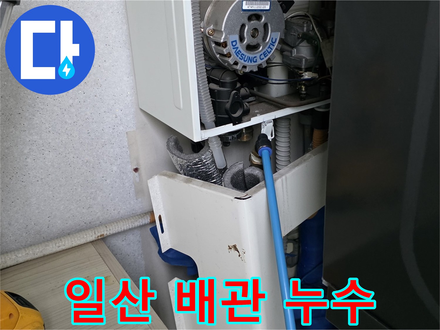 고양시 일산 - 보일러 배관 연결부 누수 신속 해결
