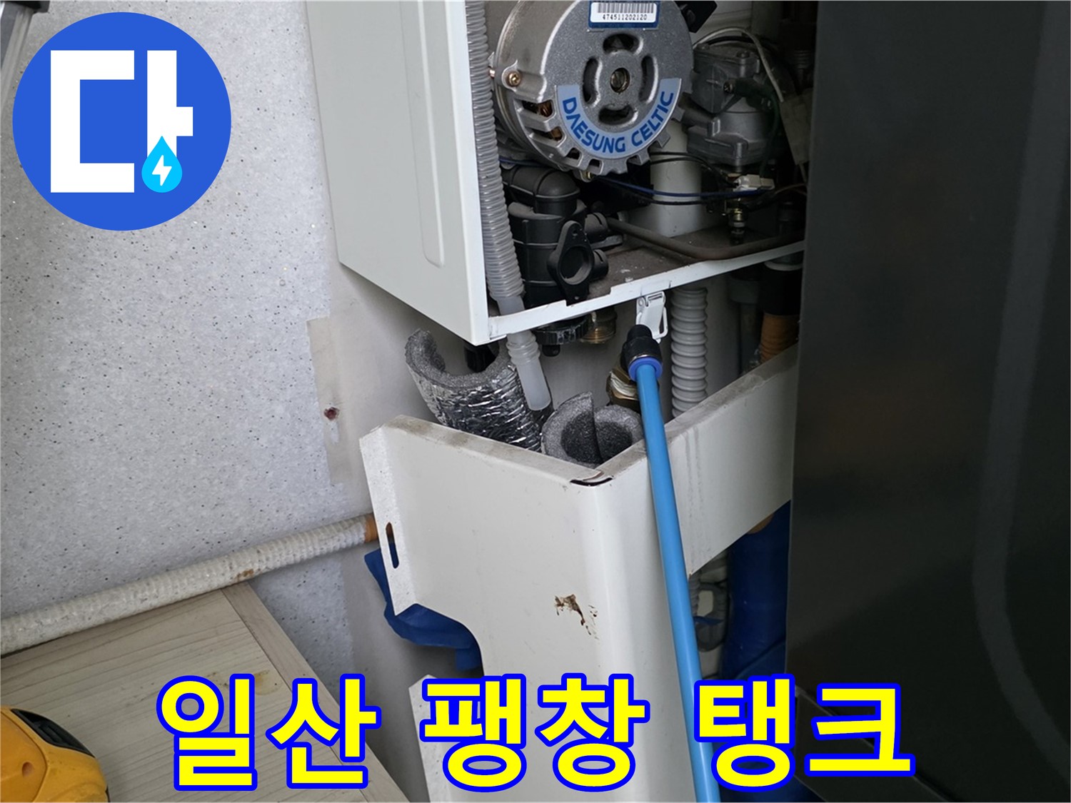고양시 일산 - 보일러 팽창 탱크 연결 부위 누수 꼼꼼하게 수리