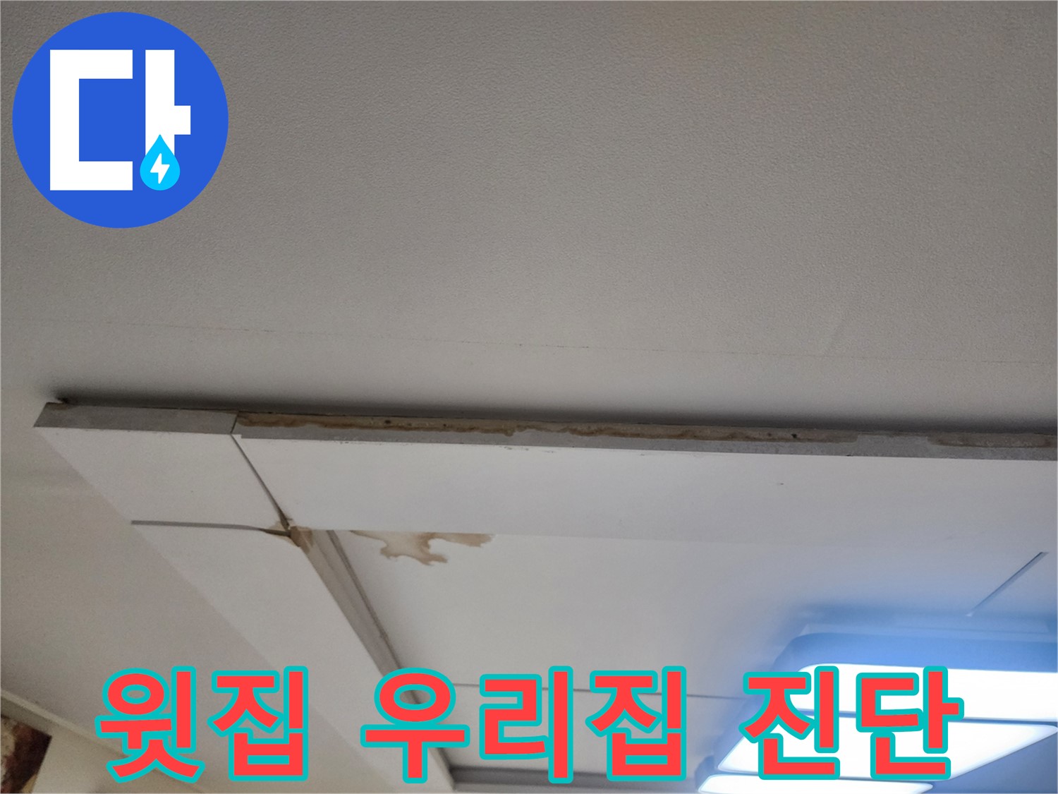고양시 일산 천장 누수 - 윗집 문제? 우리집 문제? 꼼꼼하게 진단합니다.