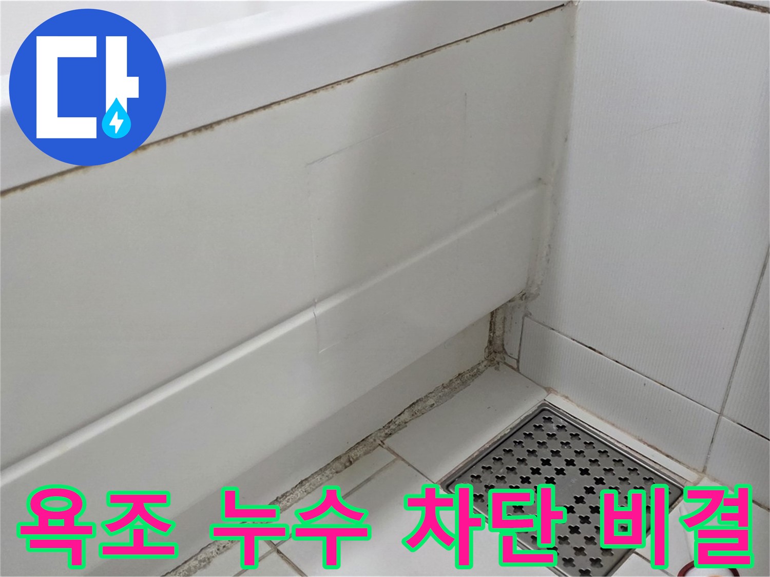 고양시 일산서구 가좌동 욕조 곰팡이 누수 완벽 차단 - 깨끗한 욕실
