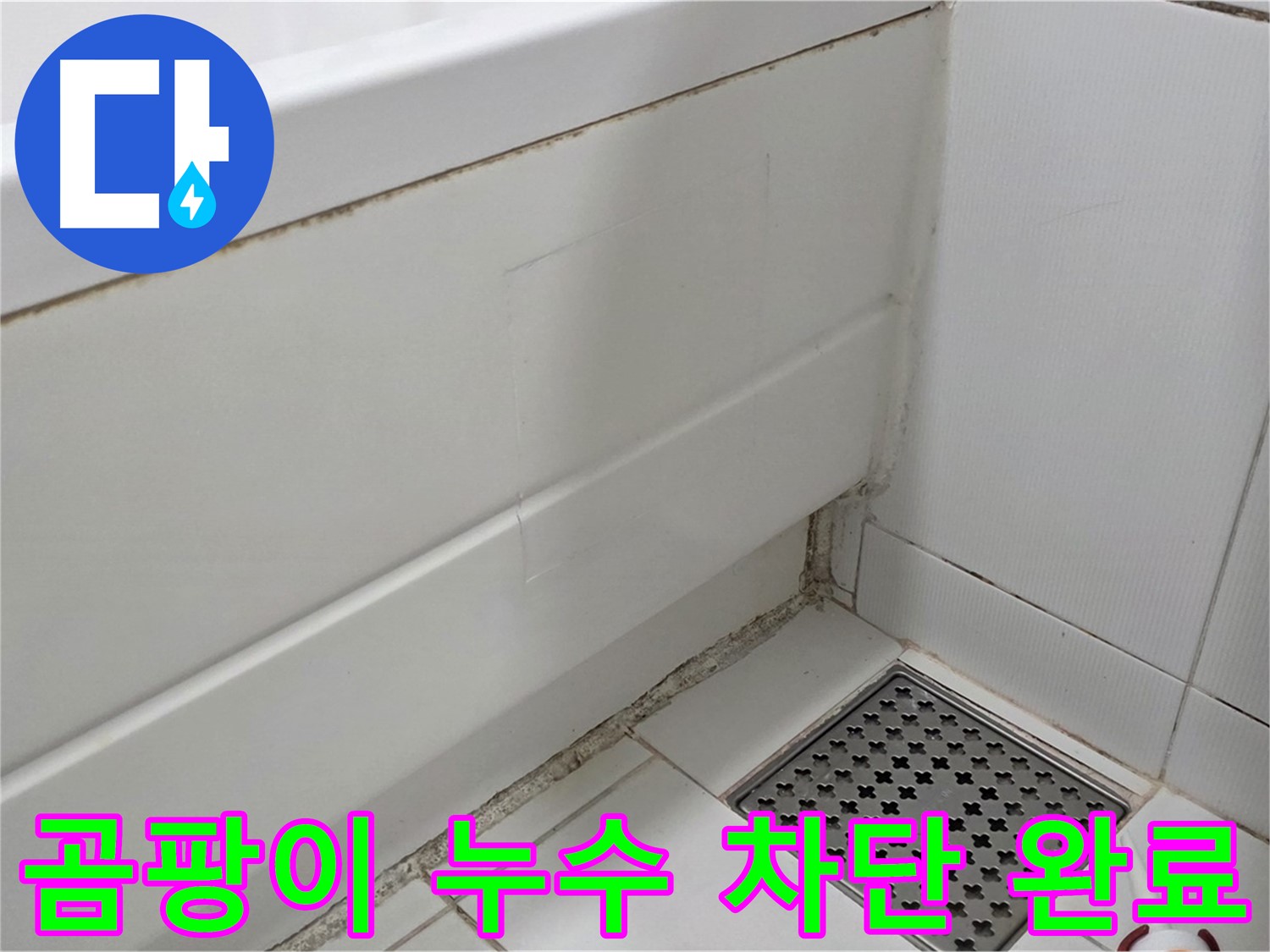 고양시 일산서구 욕조 곰팡이 실리콘 누수 완벽 차단 시공 완료