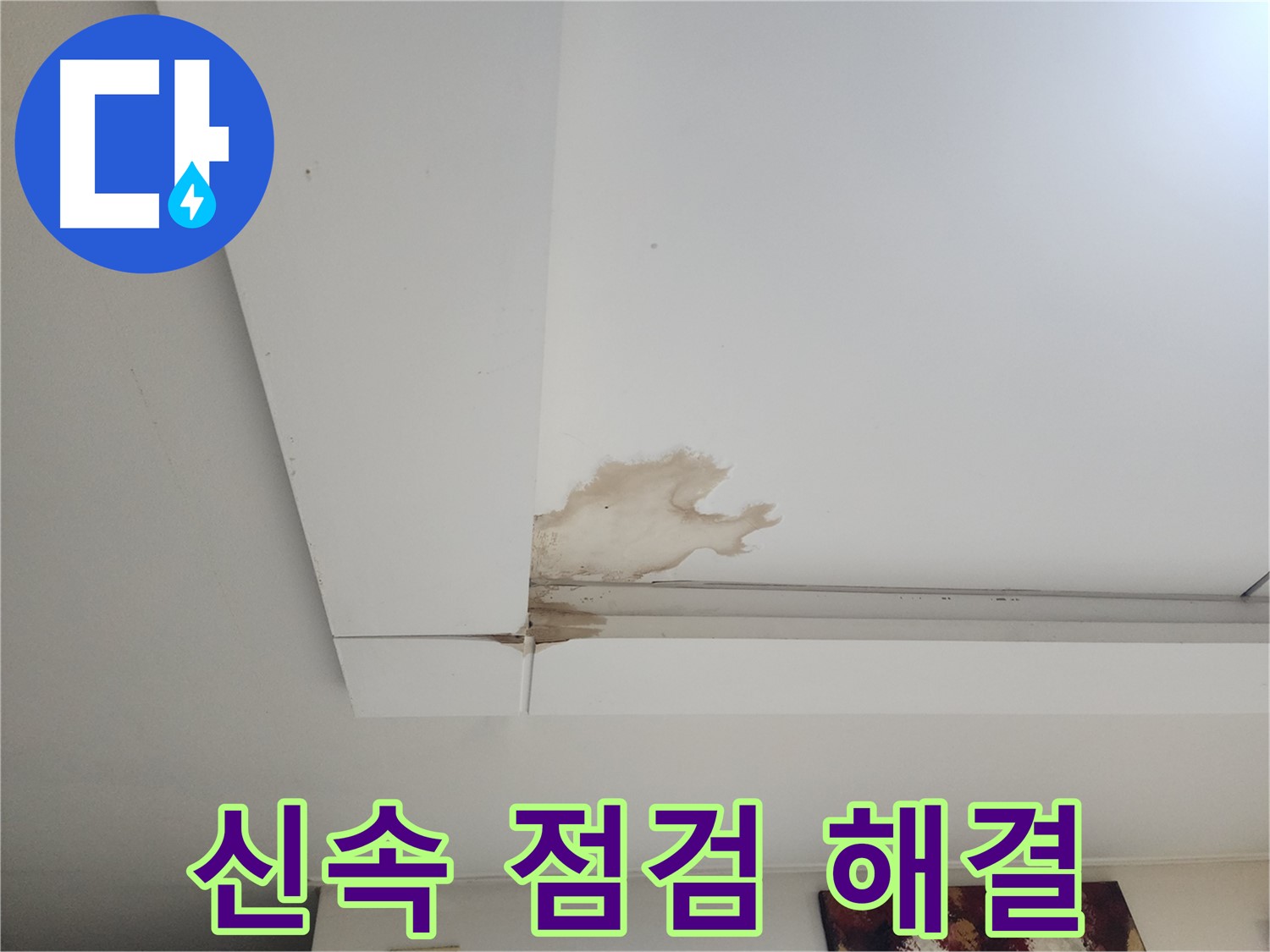 긴급 천장 누수 신속한 점검 - 일산 가좌2동 천장 누수 현장에서 신속하게 누수 원인을 점검하고 있습니다 - 빠른 해결 약속.