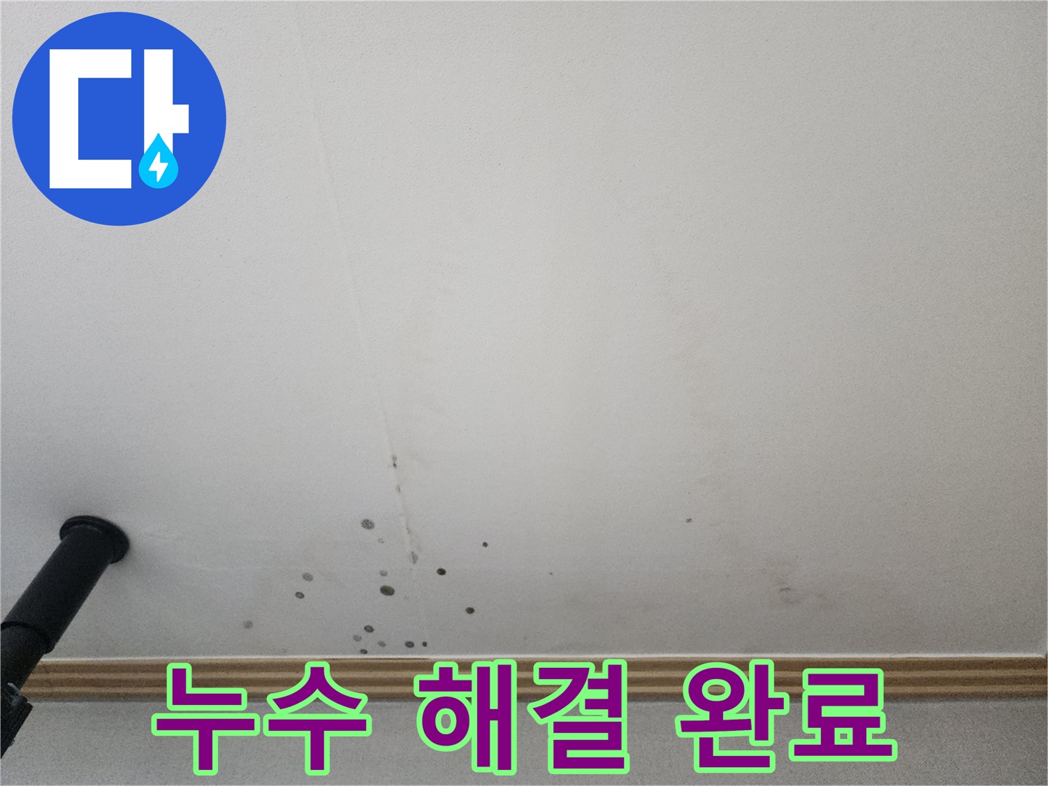 누수 해결 완료 - 완벽한 누수 해결과 확실한 사후 관리를 보장합니다.