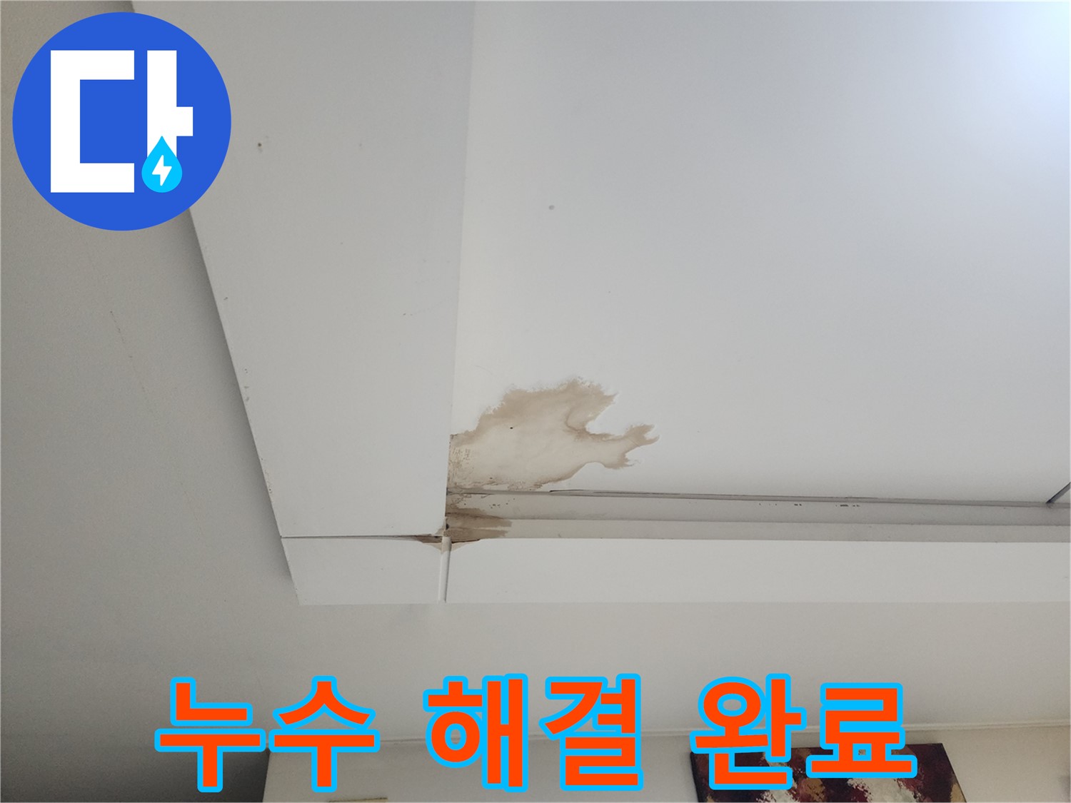 누수 해결 완료 - 일산 가좌동 천장 누수 현장에서 누수 해결 후 깨끗해진 천장 모습입니다. 완벽한 시공으로 누수 걱정 없이 생활하세요.