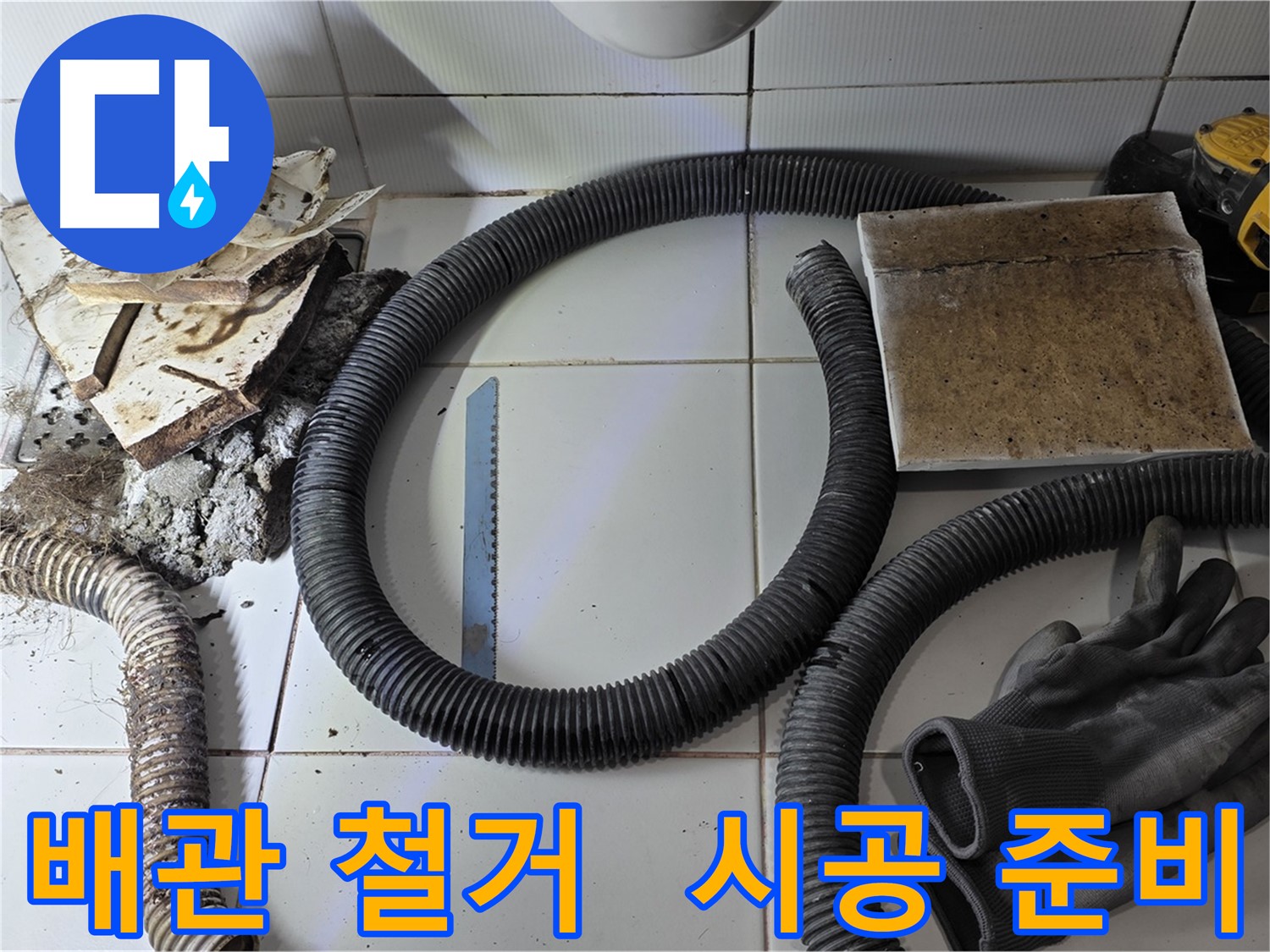 배관 철거 후 새 배관 시공 준비 완료 및 자재