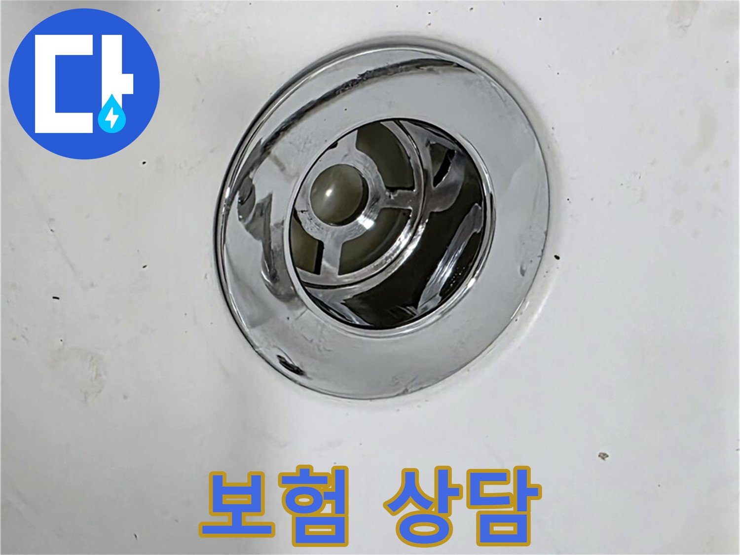 배수구 누수 보험 처리에 대한 상담을 제공하는 모습 - 복잡한 보험 처리 과정을 도와드립니다.