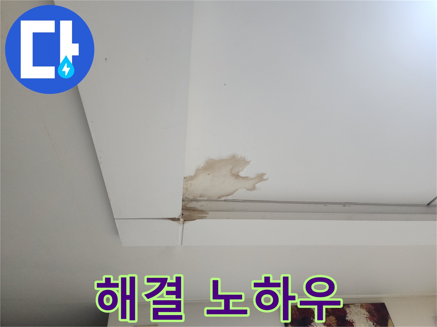 오래된 건물 천장 누수 해결 - 일산 가좌2동에서 오래된 건물 천장 누수를 해결하는 특별한 노하우를 공개합니다 - 경험과 기술력.