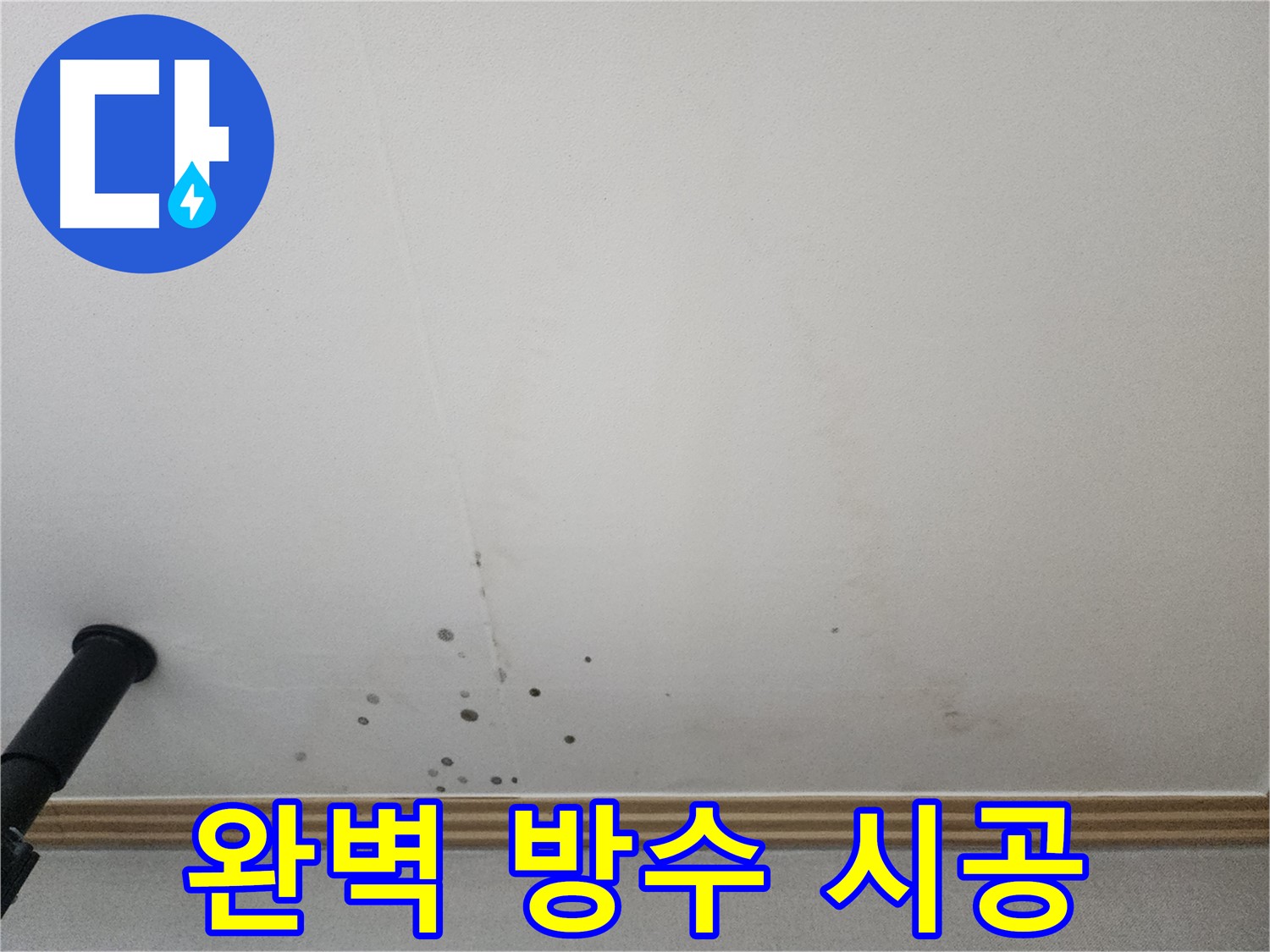 완벽 방수 시공 - 완벽한 방수 시공으로 누수를 근본적으로 해결합니다.