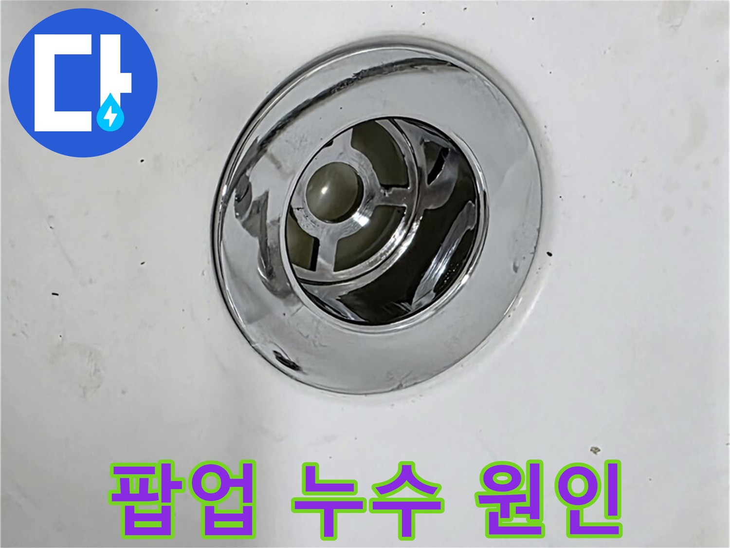 욕조 팝업 누수의 다양한 원인을 보여주는 사진 - 간단한 문제부터 복잡한 문제까지 다양합니다.