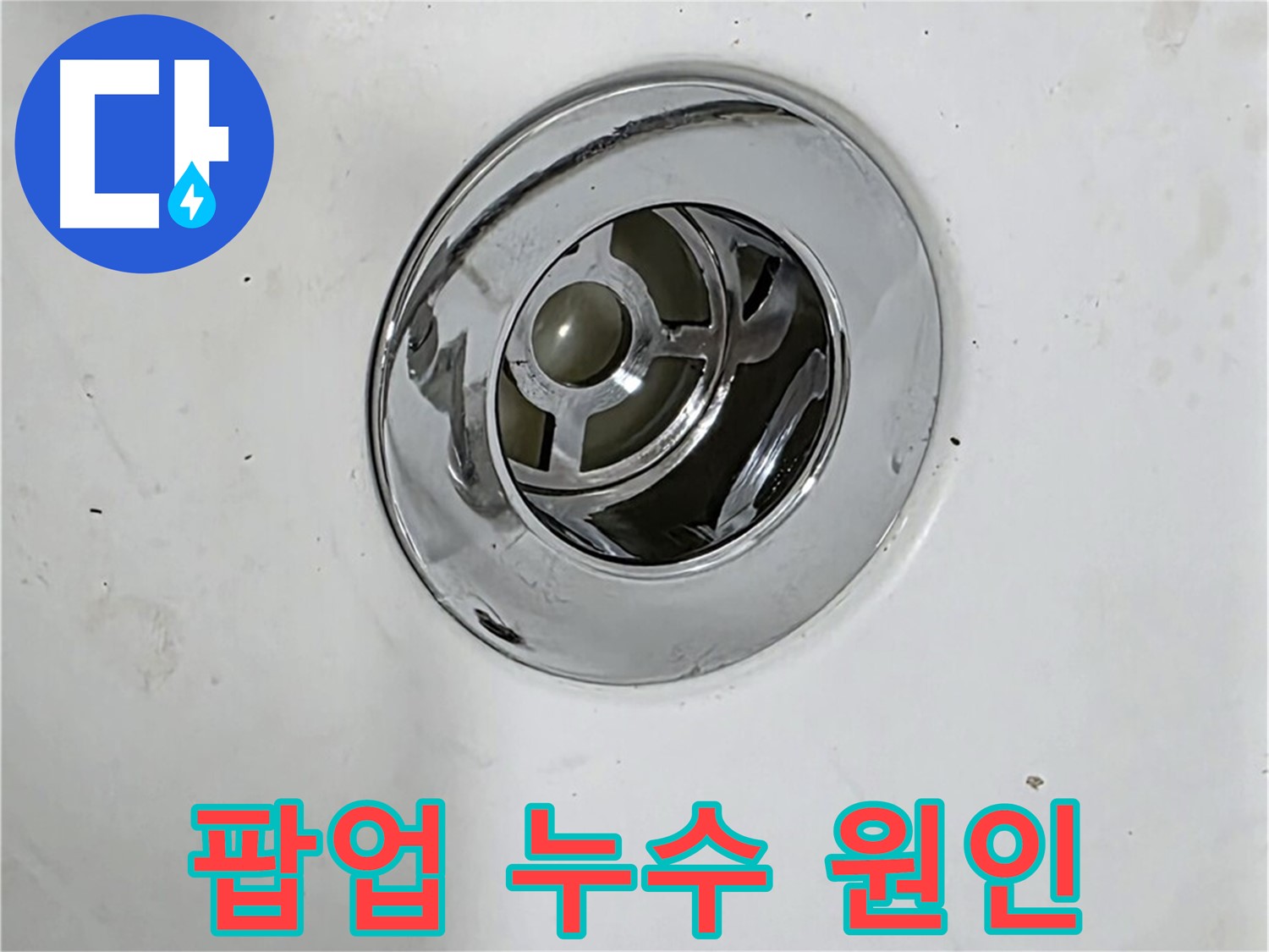 욕조 팝업 누수의 다양한 원인을 보여주는 사진 - 팝업 자체 문제, 연결 부위 문제 등 다양합니다.