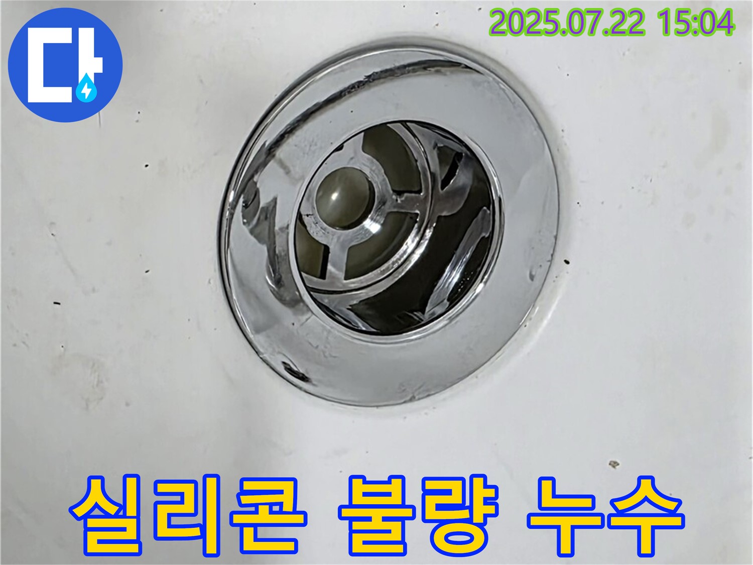 욕조 팝업 실리콘 마감 불량 - 꼼꼼한 재시공