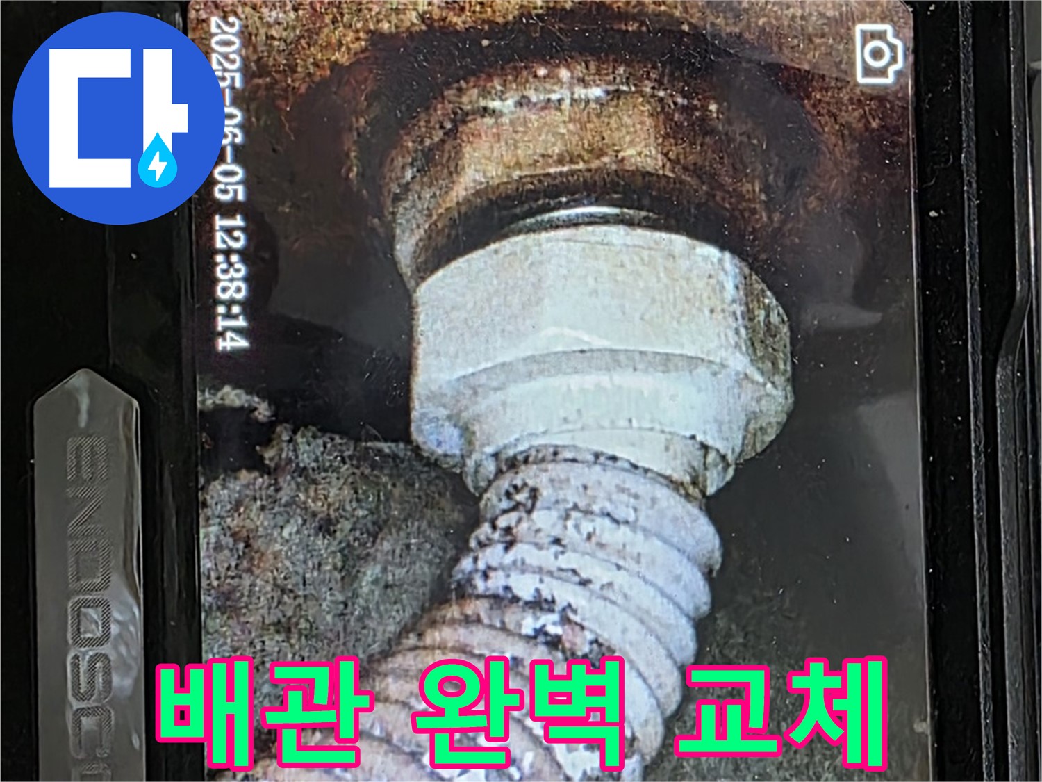 일산 가좌동 누수 - 부식된 배관 연결부 누수 - 꼼꼼한 진단 후 완벽 교체 시공
