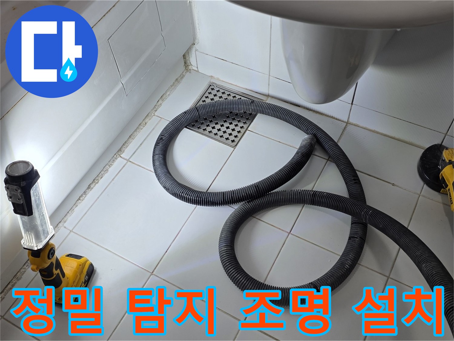 일산 가좌동 누수 - 정밀 탐지를 위한 조명 설치-어두운 곳도 문제없음