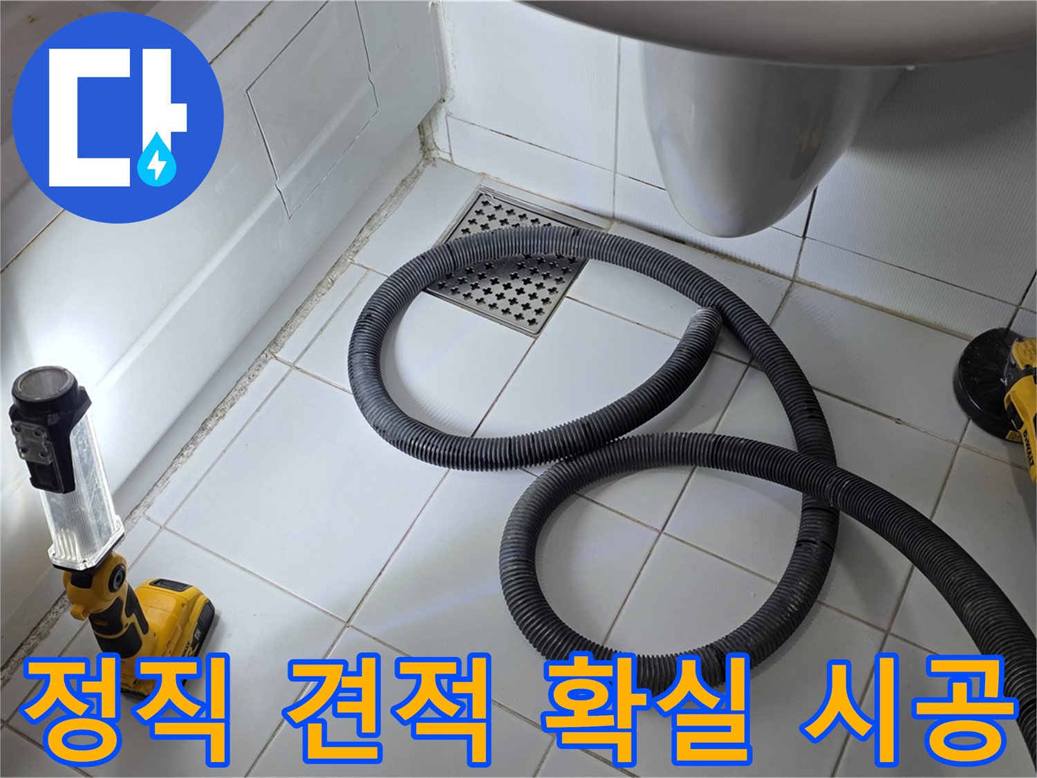 일산 가좌동 누수 - 정직한 견적과 확실한 시공으로 고객 감동 실현