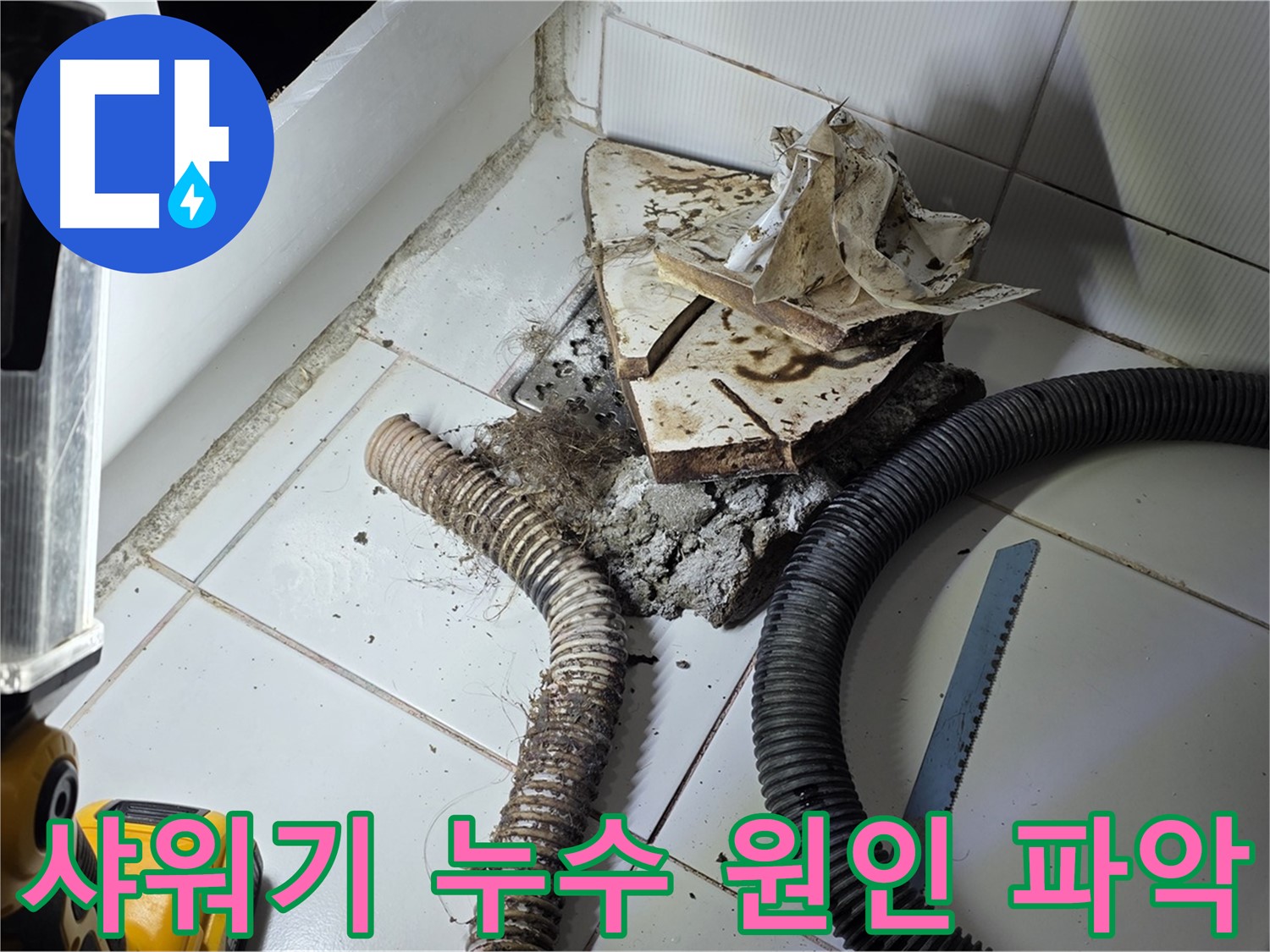 일산 가좌동 욕실 누수 - 샤워기 연결 부위의 누수 원인을 꼼꼼하게 점검하는 모습