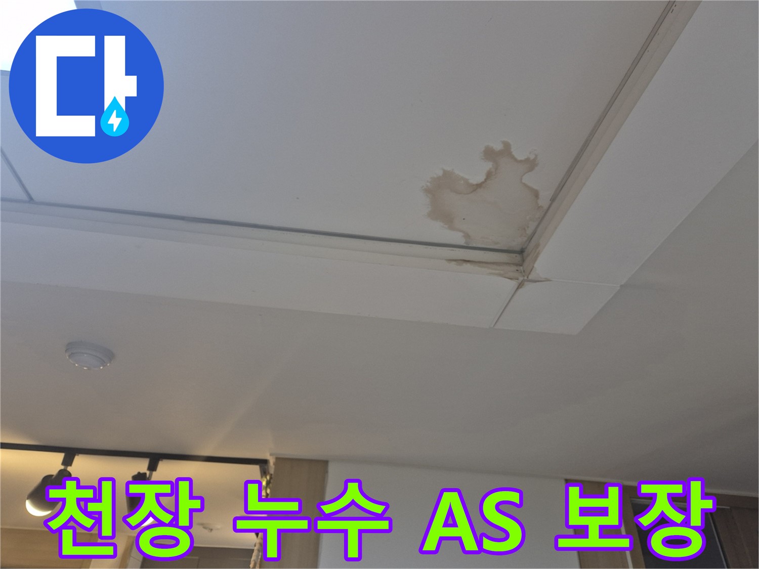 일산 가좌동 천장 누수 - 완벽한 A/S 보장 - 시공 후에도 안심