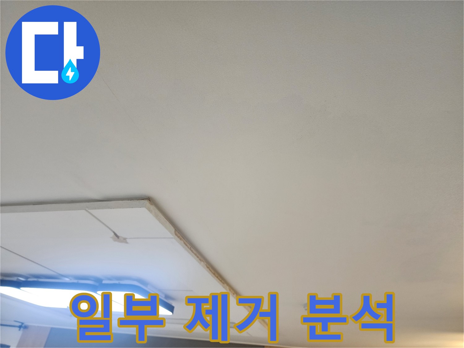 일산 누수 - 석고보드 일부 제거 후 꼼꼼한 누수 원인 분석 시작