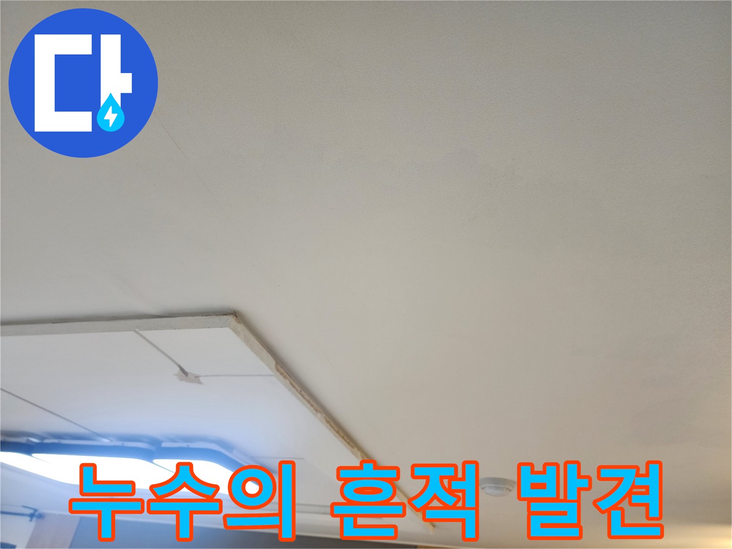 일산 누수 - 석고보드 제거 후 숨겨진 누수의 흔적을 발견했습니다.