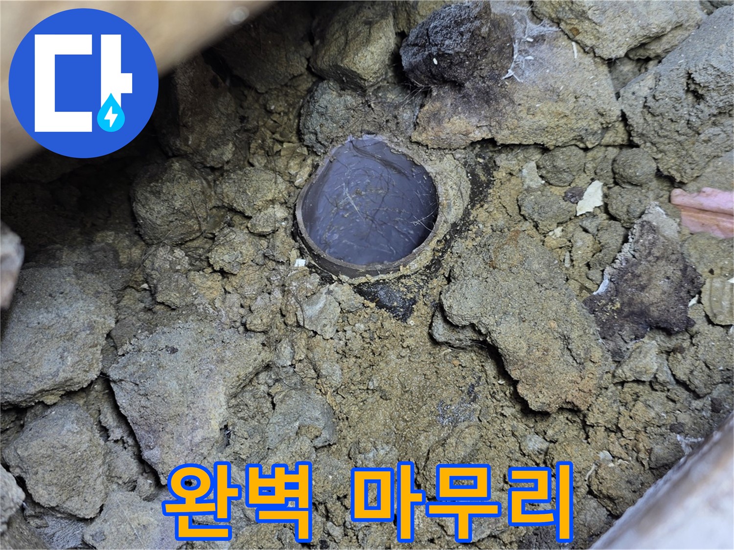 일산 누수 현장에서 주름관 꺾임 누수 문제를 완벽하게 마무리하는 모습입니다 - 깔끔한 마무리가 고객 만족의 시작입니다.
