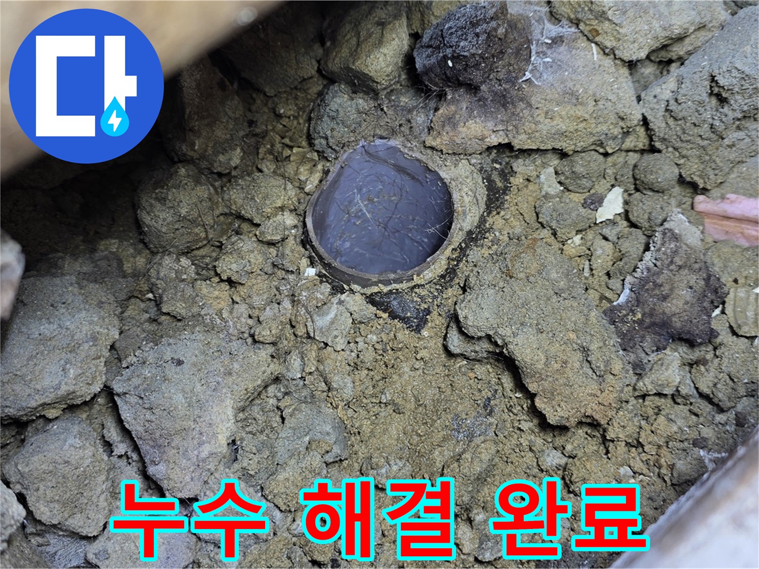 일산 누수 현장에서 흙 속 배관 누수 문제를 완벽하게 해결한 모습입니다 - 이제 흙 속 배관 누수 걱정은 끝입니다!