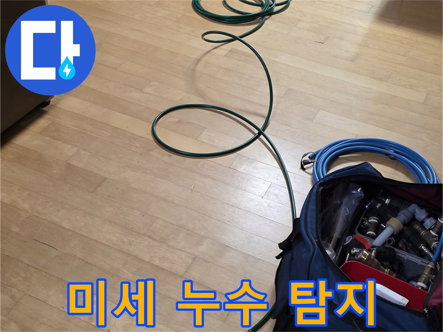 일산 누수탐지 - 압력 검사 장비로 미세 누수까지 완벽하게 잡아냅니다.