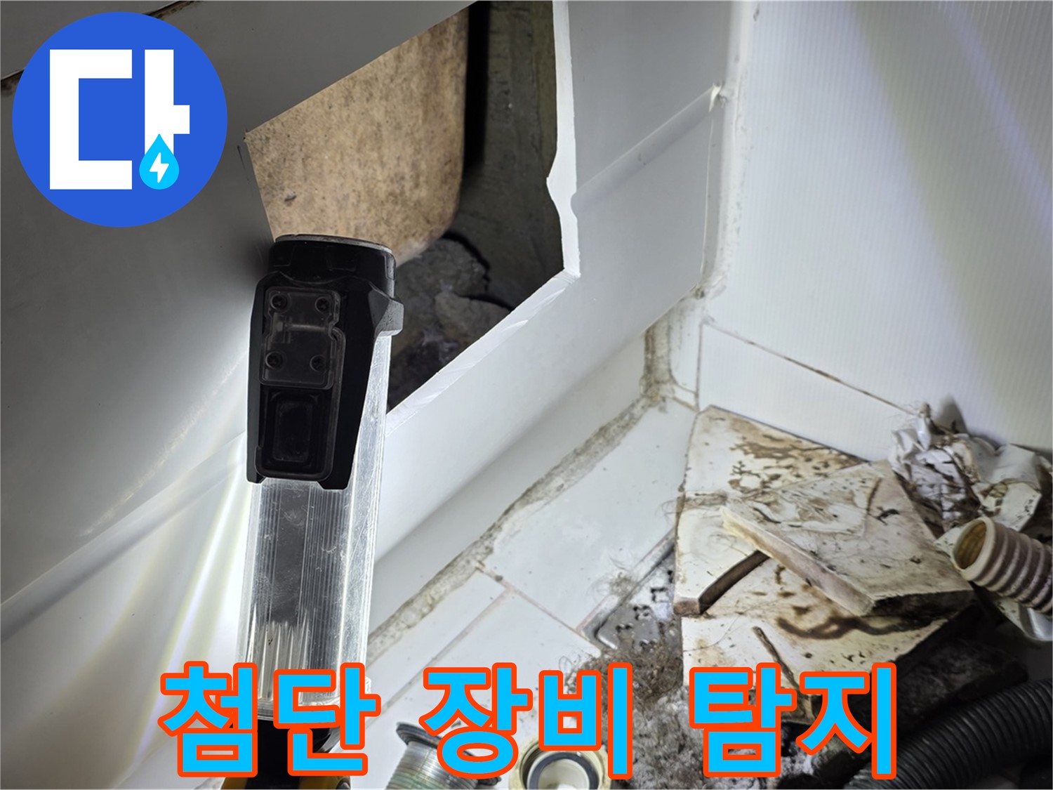 일산 누수탐지 - 첨단 장비로 숨겨진 누수 완벽 탐지