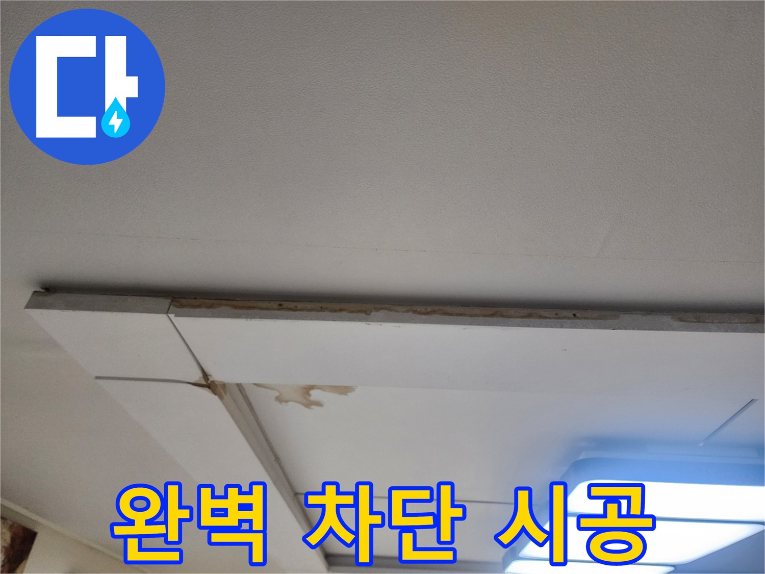 일산 천장 누수 - 가좌동 누수, 완벽 차단 시공으로 해결